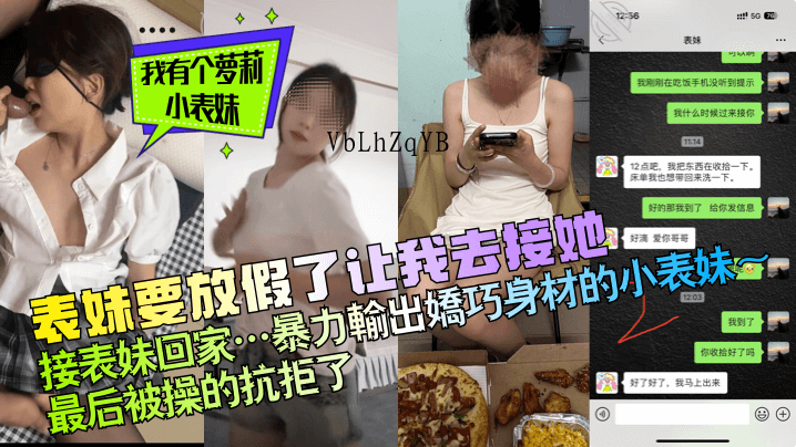 兄妹乱伦接小表妹放假回家操表妹抗拒