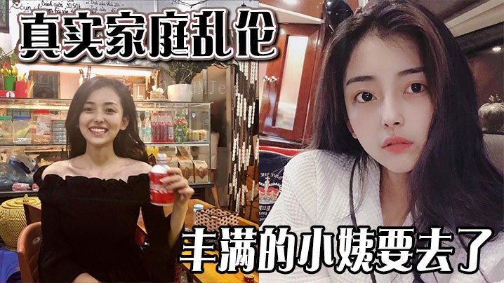 国产乱伦案：丰满小姨被迫离开家