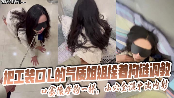 姐弟乱伦 拴狗链调教口塞湿射