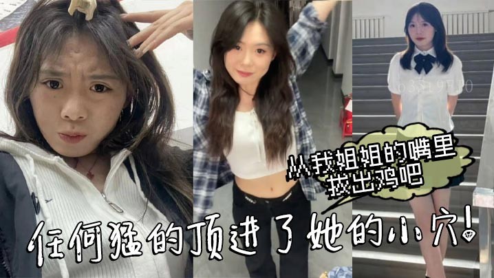 姐弟乱伦 姐姐口中拔鸡吧 已被炮机插铺垫好