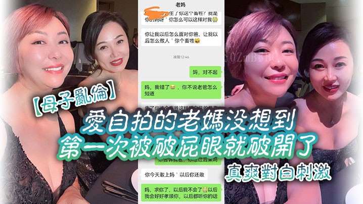 母子乱伦自拍妈首次破屁眼爽刺激