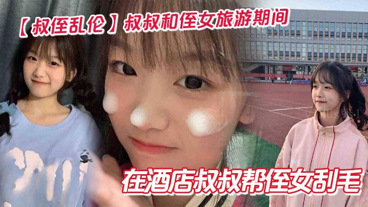 叔侄近亲乱伦酒店刮毛行为