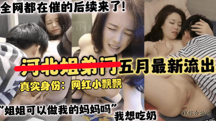 河北姐弟身份乱伦真相 5月后续网红小飘飘传言男主