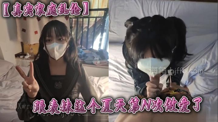 兄妹乱伦多次，表妹假期熟练了