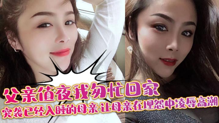 母子乱伦 父夜归袭睡母 嘉怨中凌辱高潮