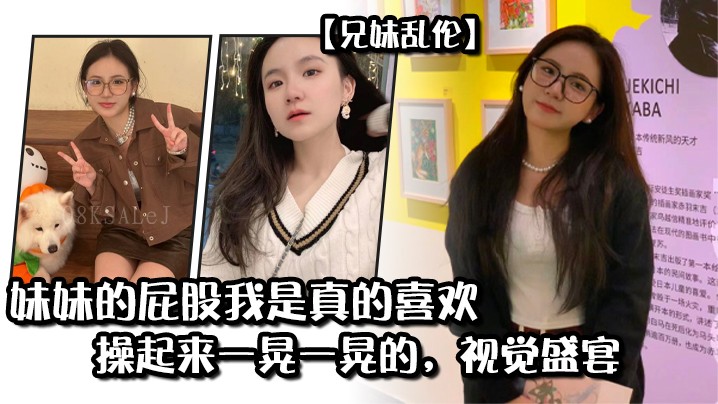 兄妹乱伦行为，妹妹屁股令我痴迷。