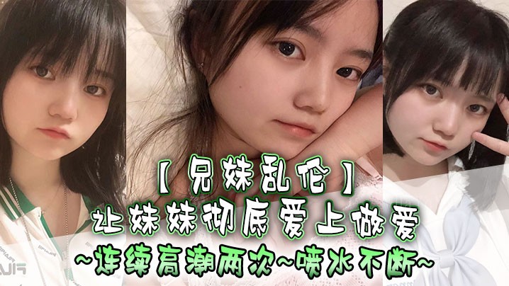 兄妹乱伦致妹疯狂迷恋性爱