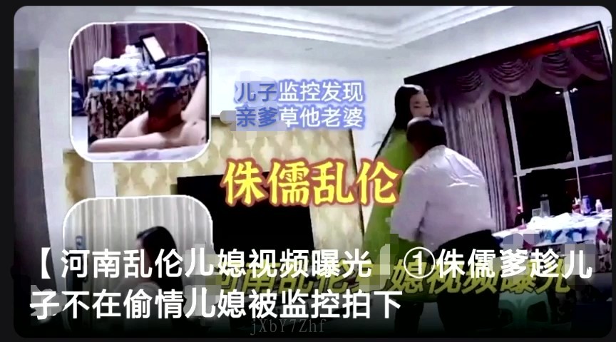 河南国产乱伦案 儿媳视频曝光 侏儒爹偷情监控拍下