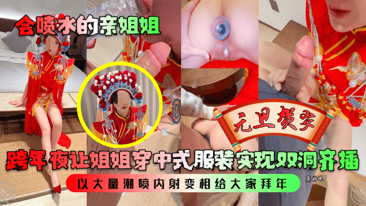 姐弟乱伦跨年双洞齐插潮喷拜年