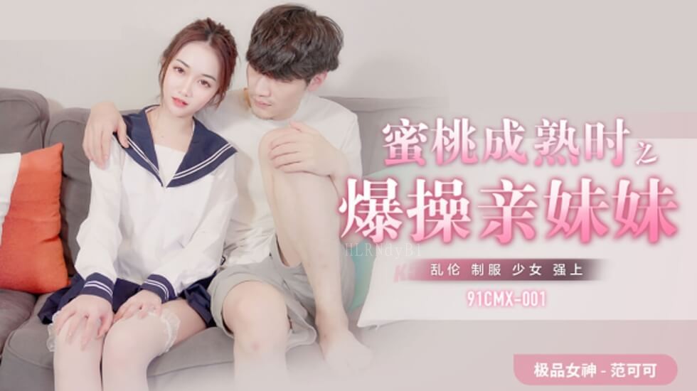 国产乱伦果冻传媒蜜桃范可可