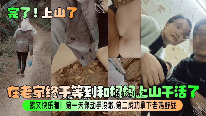 母子老家上山干活成功拿下老妈野战