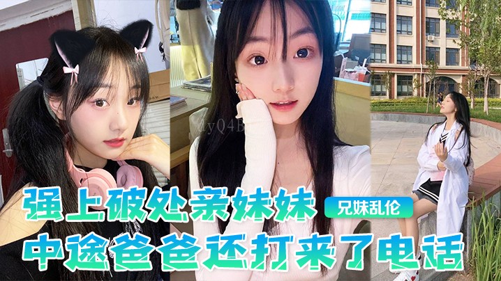 兄妹乱伦强上破处亲妹妹中途爸爸来电操灶台妹妹大声叫