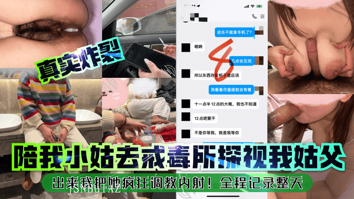 近亲乱伦陪我小姑探视姑父后调教内射