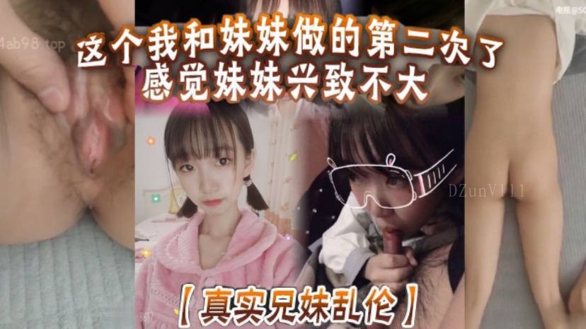 真实兄妹乱伦 妹妹兴趣一般 两次未让妹妹开心