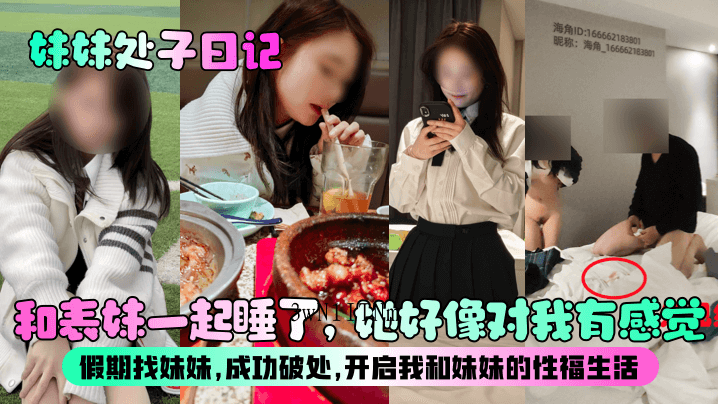 兄妹乱伦，假期破处，开启性福生活