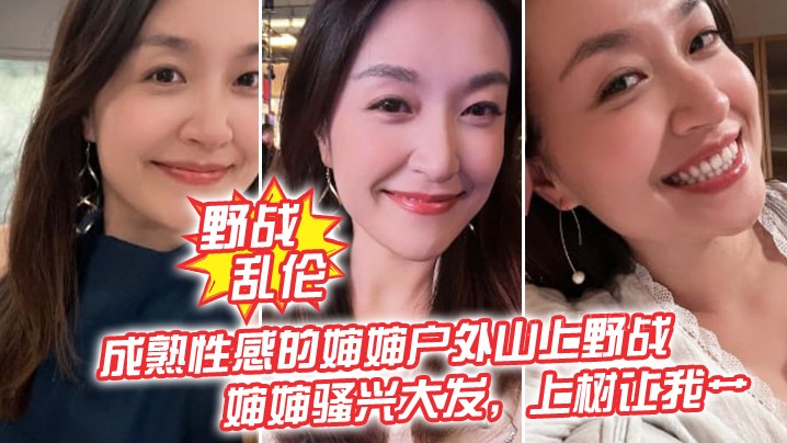 近亲乱伦婶户外山上野战皮鞭淫威下骚动情欲