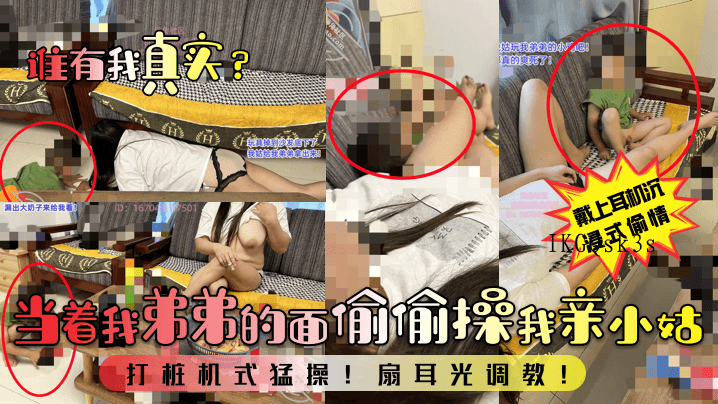 近亲乱伦当弟面偷操亲姑猛操扇耳光调教