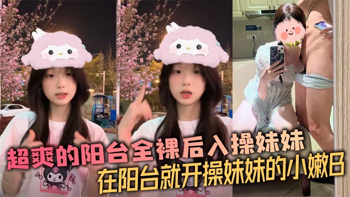 兄妹乱伦狂爽阳台全裸操妹妹小嫩b