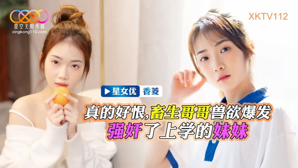 国产哥哥兽性乱伦强奸上学小妹