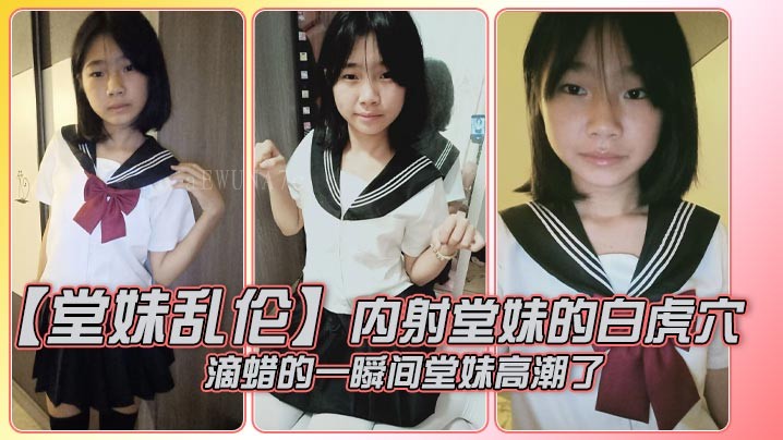 国产乱伦片堂妹被内射高潮瞬间