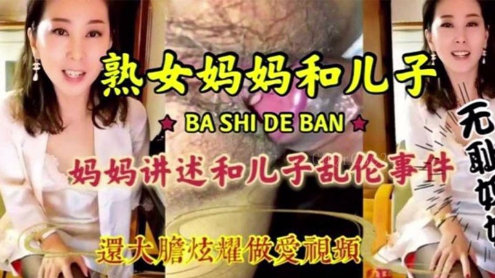 母子乱伦淫荡母子乱伦淫语连篇毁三观炫爱视频