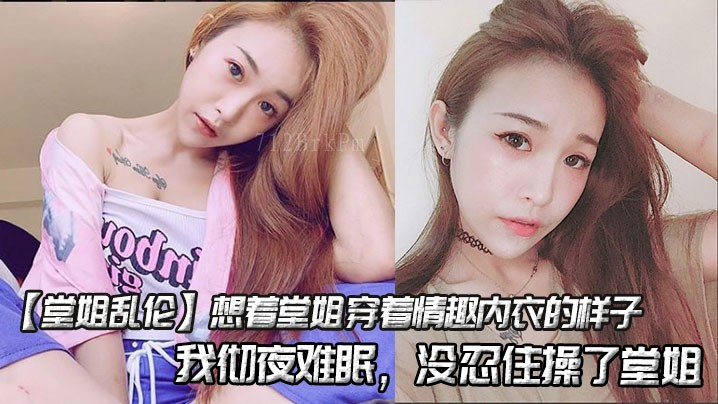 姐弟乱伦 操了堂姐情趣内衣