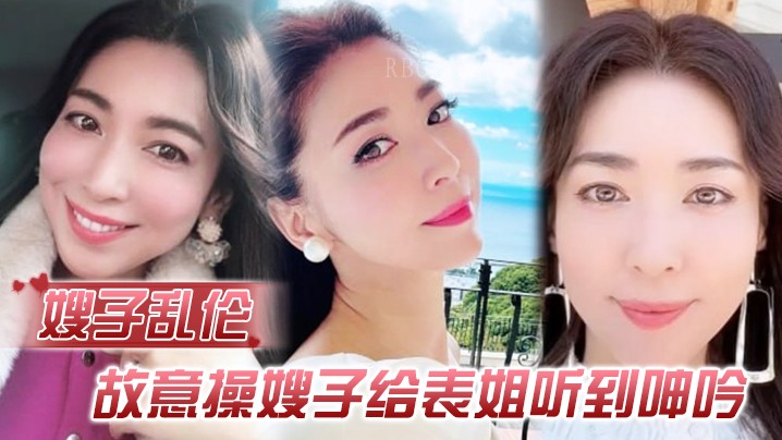 嫂子乱伦勾引表姐，偷听自慰内射被偷拍。