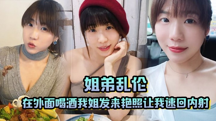 姐弟乱伦 急速内射回家