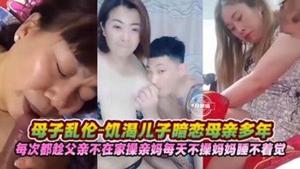 母子乱伦多年，父亲不在趁夜乱伦亲妈