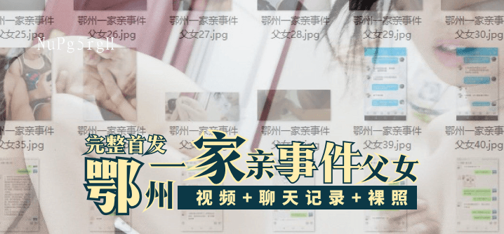 鄂州一家亲事件父女乱伦首发