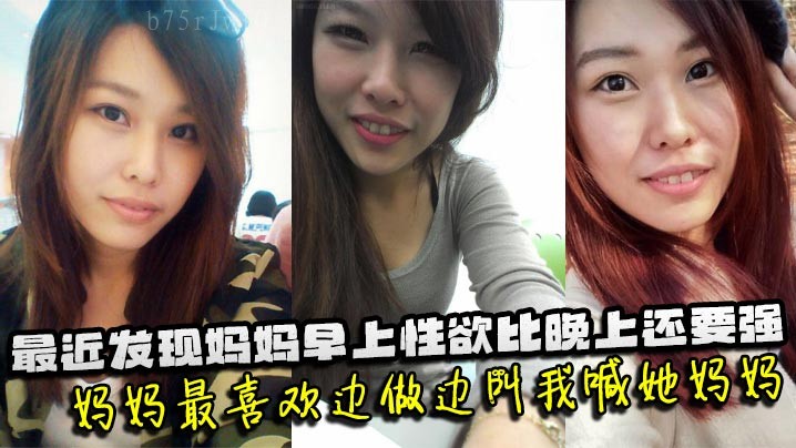 母子乱伦隐情暴露，晨性欲强唤“妈妈”，互动激烈。