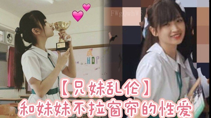 兄妹乱伦 窗帘掩盖性爱