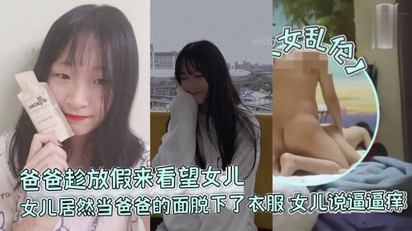 父女乱伦父见女脱衣称痒