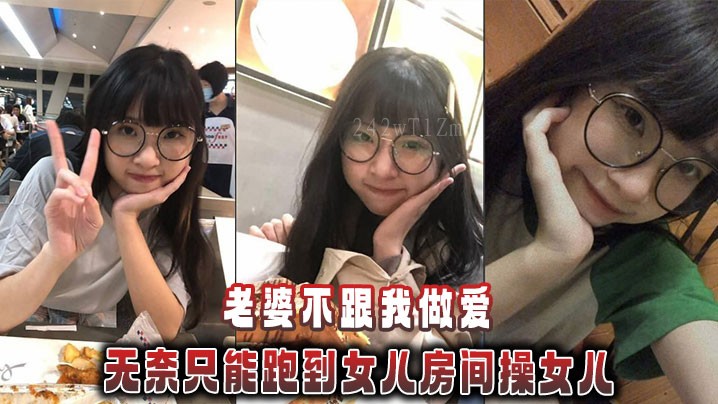 国产乱伦父女乱伦老婆不配合无奈只能操女儿