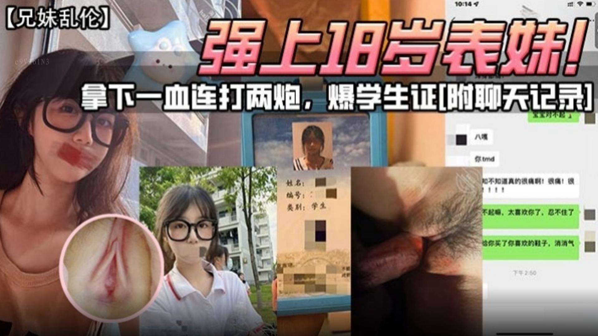 兄妹乱伦乱性18岁表妹连遭两炮学生证附聊天记录