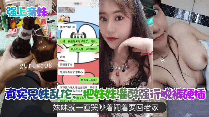 兄妹乱伦灌醉妹妹强行脱裤硬插妹妹哭吵回老家