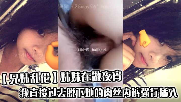 兄妹乱伦 妹夜宵脱裤强行插入