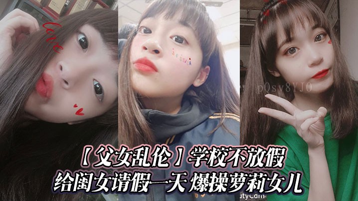 父女乱伦请假一天爆操萝莉女儿