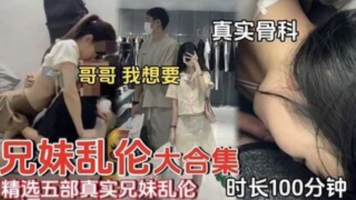 精选兄妹乱伦五部我欲观