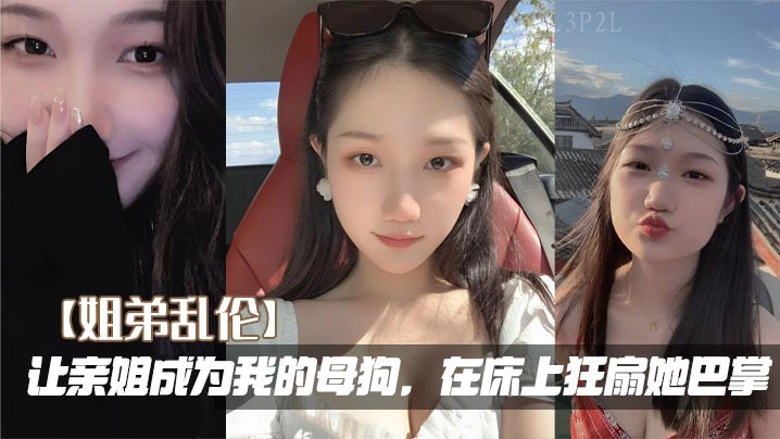 姐弟乱伦姐成母狗床上扇巴掌