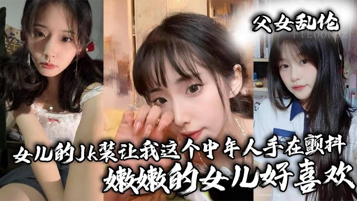 父女乱伦案中女儿喜欢JK装中年人手颤抖
