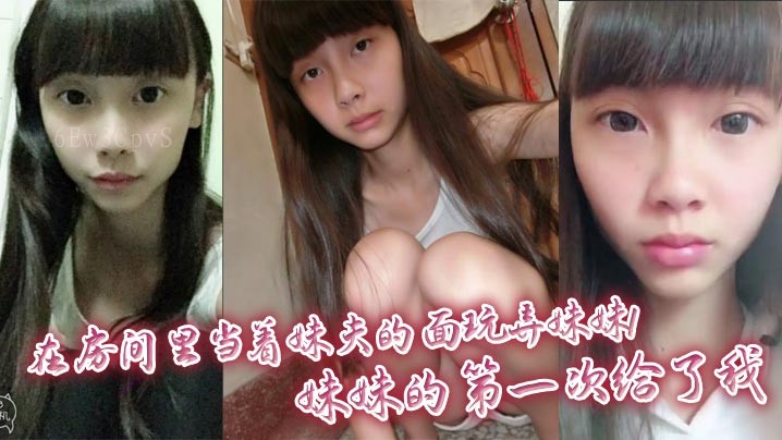 兄妹乱伦妹夫面前玩弄妹妹妹妹失身