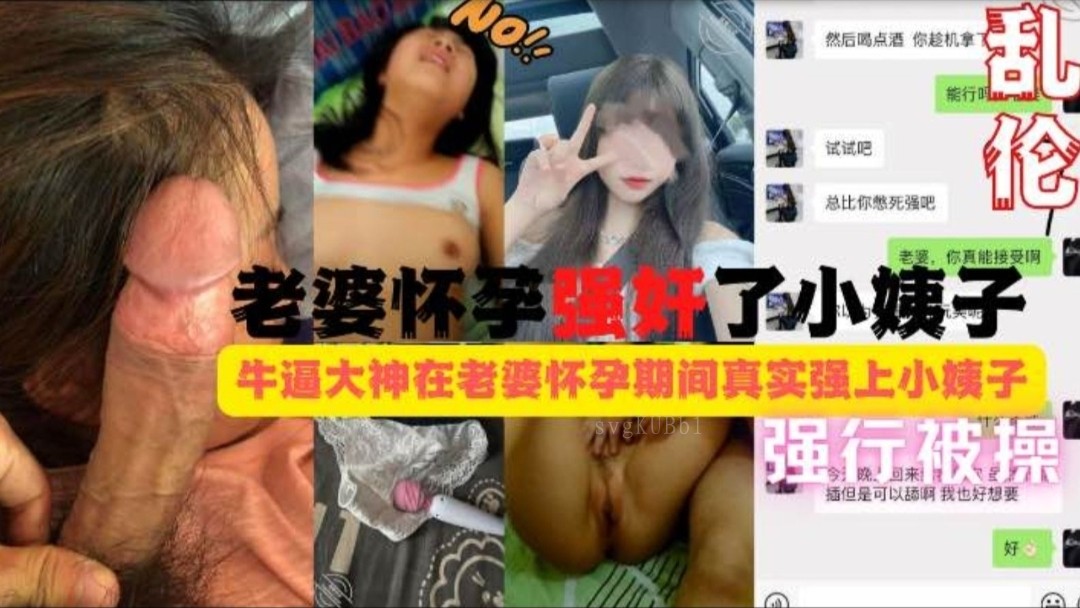 家庭乱伦老婆怀孕期间小姨子遭强上