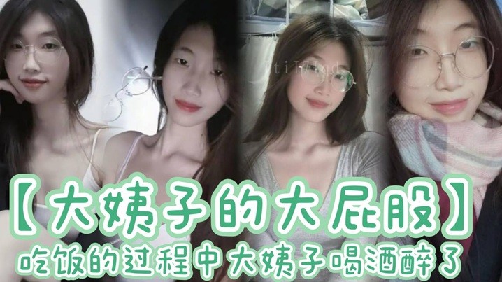 近亲乱伦大姨子醉饮杯中精