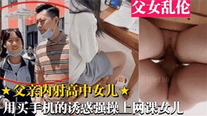 父女乱伦买手机强操上网课女儿