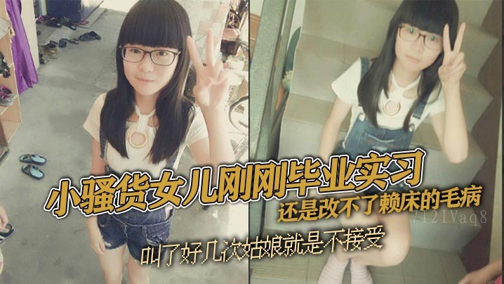 父女乱伦，骚货女儿实习，献身父身尽情欢