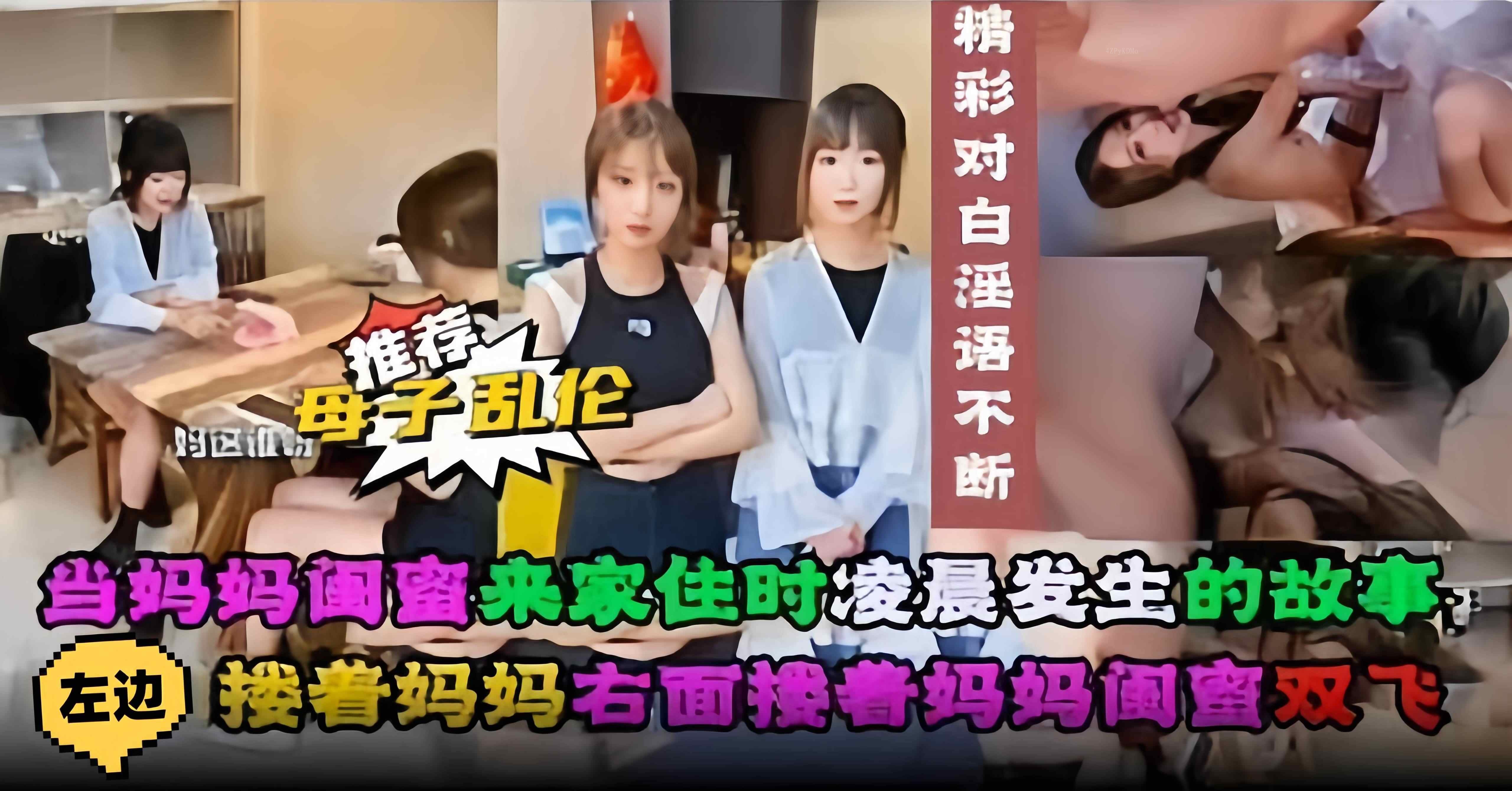 年度母子乱伦事件，妈妈闺蜜同住激情双飞