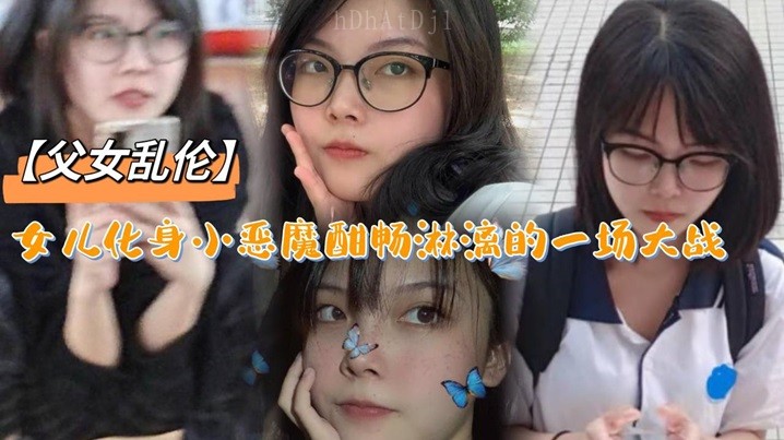 国产乱伦父女激战 恣意挥洒小恶魔欢愉