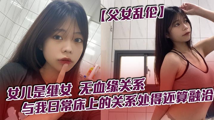 父女乱伦 继女床上关系融洽