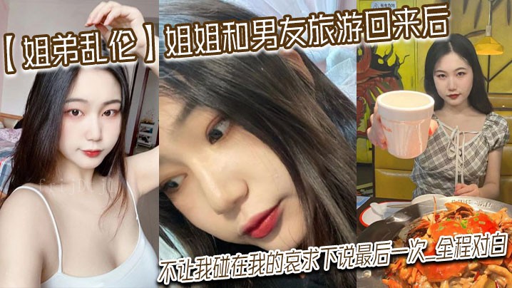 姐弟乱伦 姐姐男友旅游后哀求不碰对白